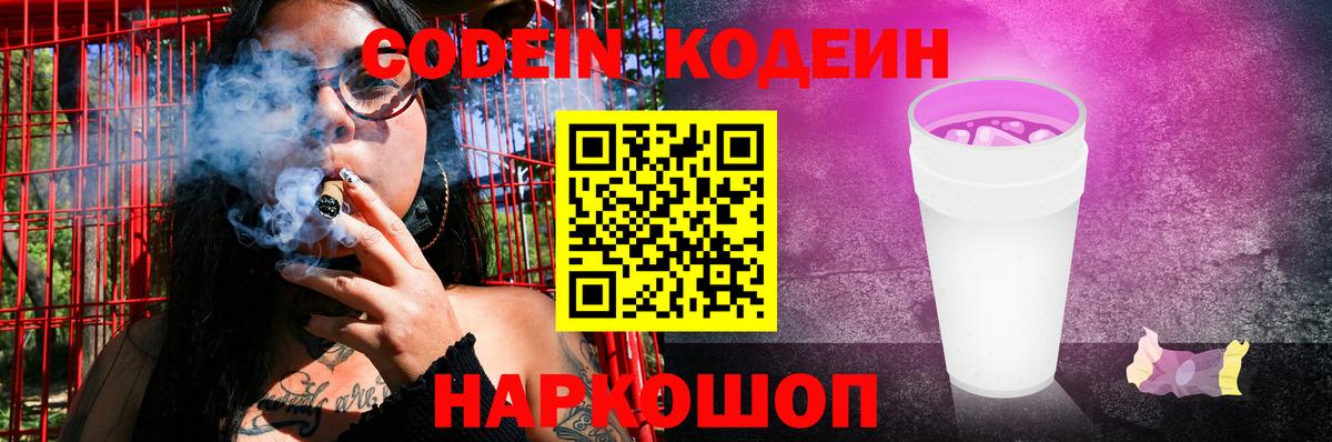 Codein напиток Lean (лин)  Codein Purple Drank  Пенза  Вход с VPN 