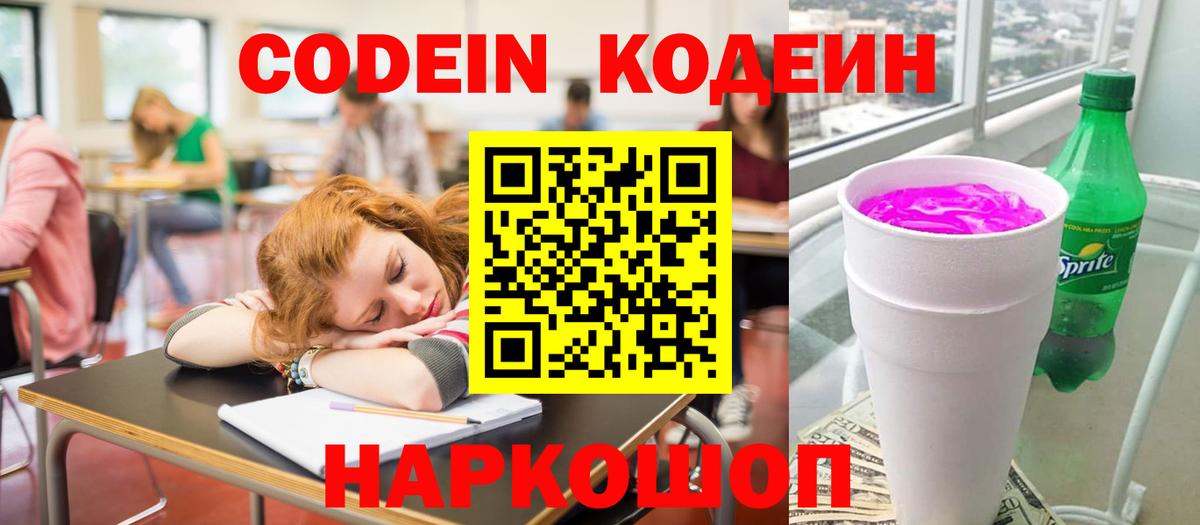 Кодеиновый сироп Lean напиток Lean (лин)  Codein Purple Drank  Пенза 
